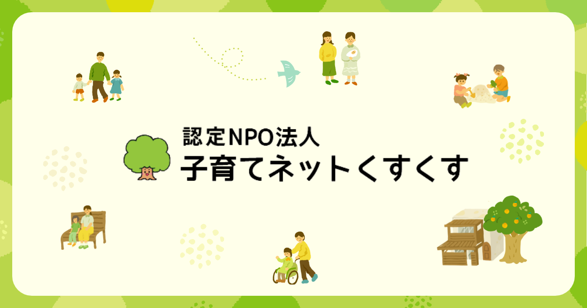 認定NPO法人子育てネットくすくすの外観
