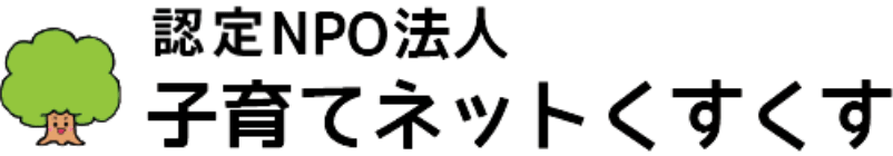 認定NPO法人 子育てネットくすくす