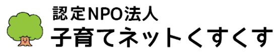 認定NPO法人 子育てネットくすくす