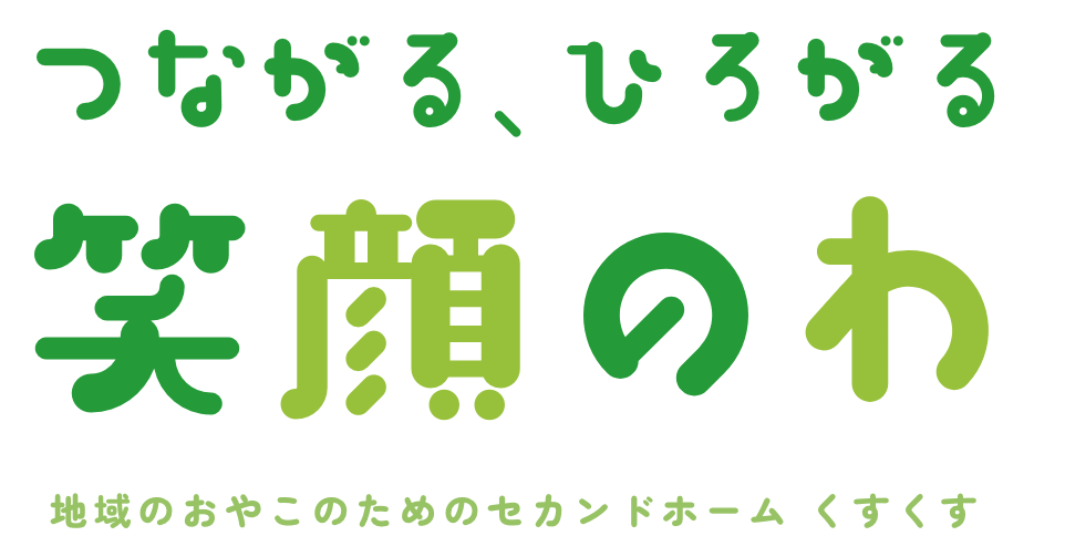 つながる、ひろがる 笑顔のわ 地域のおやこのためのセカンドホーム くすくs